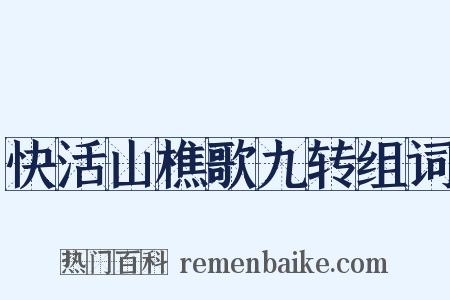 快活山樵歌九转组词是什么意思的图片